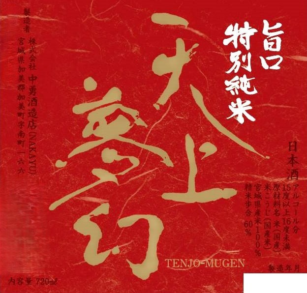 Tenjo Mugen Umakuchi Tokubetsu Junmai