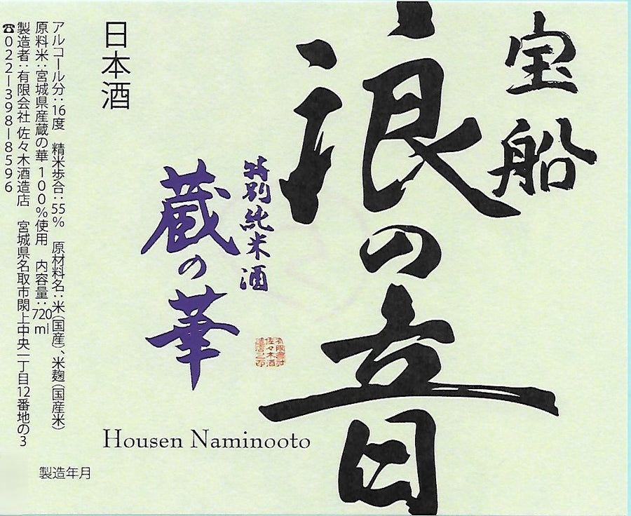 Housen Nami no Oto Tokubetsu Junmai Kura no Hana