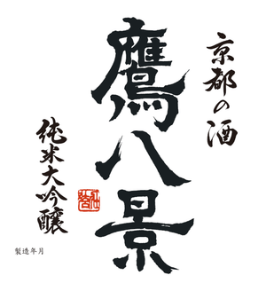 Takahakkei Kyoto Junmai Daiginjo