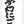 Load image into Gallery viewer, Tenjo Mugen Nigorizake Junmai Ginjo
