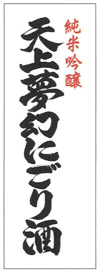 Tenjo Mugen Nigorizake Junmai Ginjo